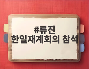 류진 한일재계회의 참석