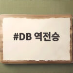 DB 역전승 KT전 102대95 악재 딛고 만든 짜릿한 대역전극 DB 역전승