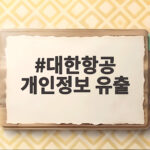 대한항공 개인정보 유출