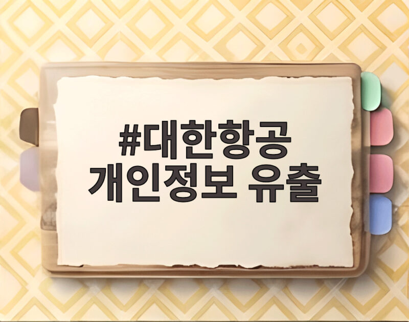 대한항공 개인정보 유출 사고 예약번호 노출 확인 1 대한항공 개인정보 유출
