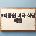 백종원 미국 식당 매출 대기 100번대 놀라운 성과 백종원 미국 식당 매출