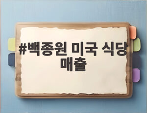 백종원 미국 식당 매출