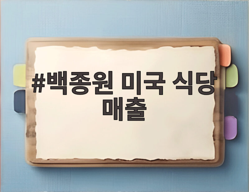 백종원 미국 식당 매출 대기 100번대 놀라운 성과 1 백종원 미국 식당 매출