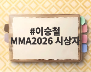 이승철 MMA2026 시상자