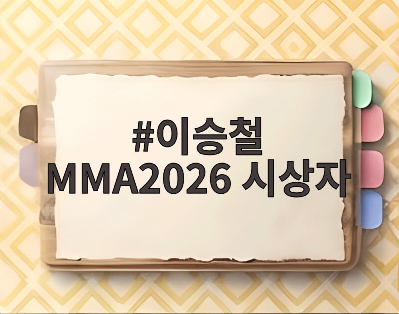 이승철 MMA2026 시상자
