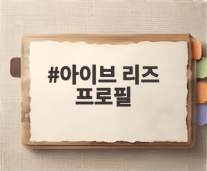 아이브 리즈 프로필