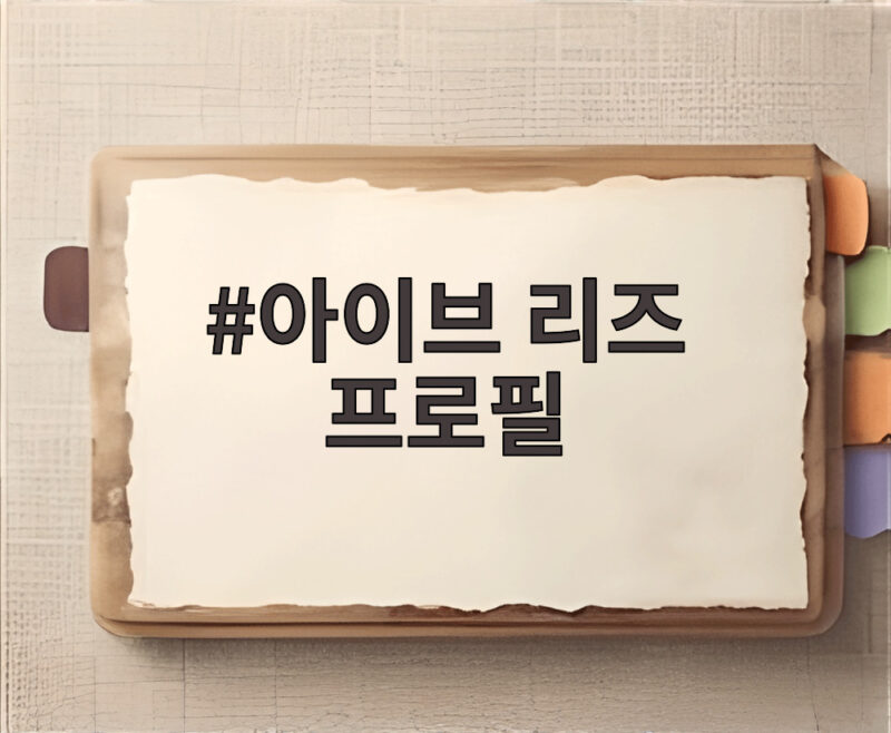 아이브 리즈 프로필