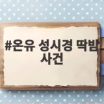 온유 성시경 딱밤 사건 16년 만에 꺼낸 진땀 사과 온유 성시경 딱밤 사건