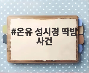 온유 성시경 딱밤 사건