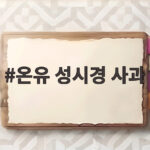 온유 성시경 사과