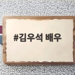 김우석 배우
