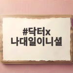 닥터x 나대일이니셜