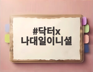 닥터x 나대일이니셜