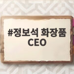 정보석 화장품 CEO 변신 40년 배우가 만든 남성 스킨케어 이야기 정보석 화장품 CEO
