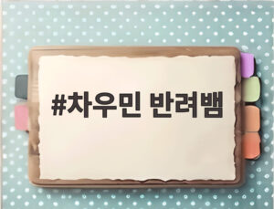 차우민 반려뱀