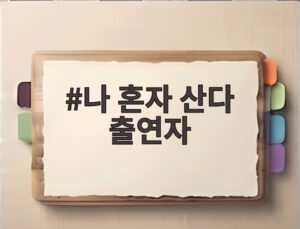 나 혼자 산다 출연자
