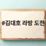 김대호 라방 도전, 소박한 시작이 만든 반전 트렌드 김대호 라방 도전