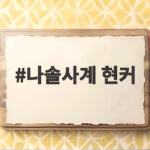 나솔사계 현커