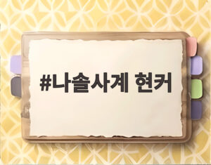 나솔사계 현커