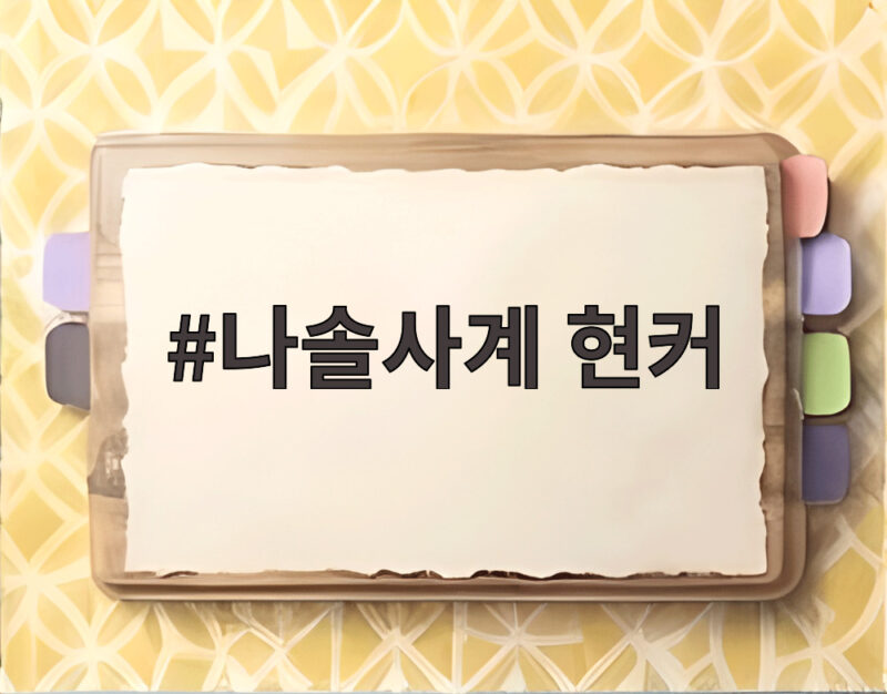 나솔사계 현커 미스터 서와 14기 영자 목격담 결과는 1 나솔사계 현커