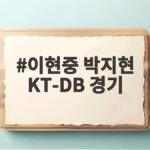 이현중 박지현 KT-DB 경기 현장 NBA WNBA 스타가 본 대역전 이현중 박지현 KT-DB 경기