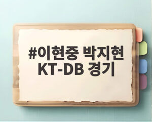 이현중 박지현 KT-DB 경기