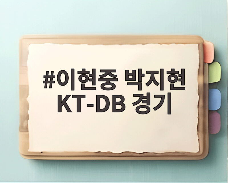 이현중 박지현 KT-DB 경기 현장 NBA WNBA 스타가 본 대역전 1 이현중 박지현 KT-DB 경기
