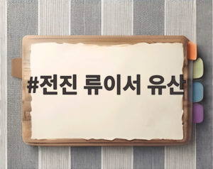 전진 류이서 유산