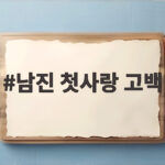 남진 첫사랑 고백