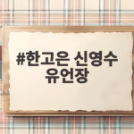 한고은 신영수 유언장