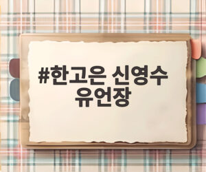 한고은 신영수 유언장