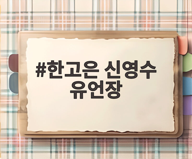한고은 신영수 유언장 서로에게 남긴 애틋한 사연 1 한고은 신영수 유언장