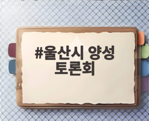 울산시 양성 토론회