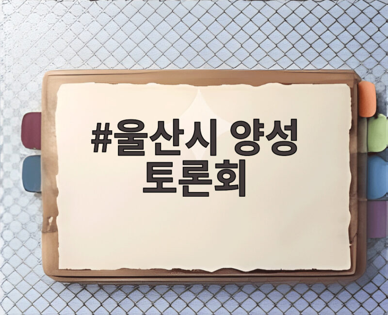 울산시 양성 토론회에서 확인한 지역 인재 성장의 방향 1 울산시 양성 토론회