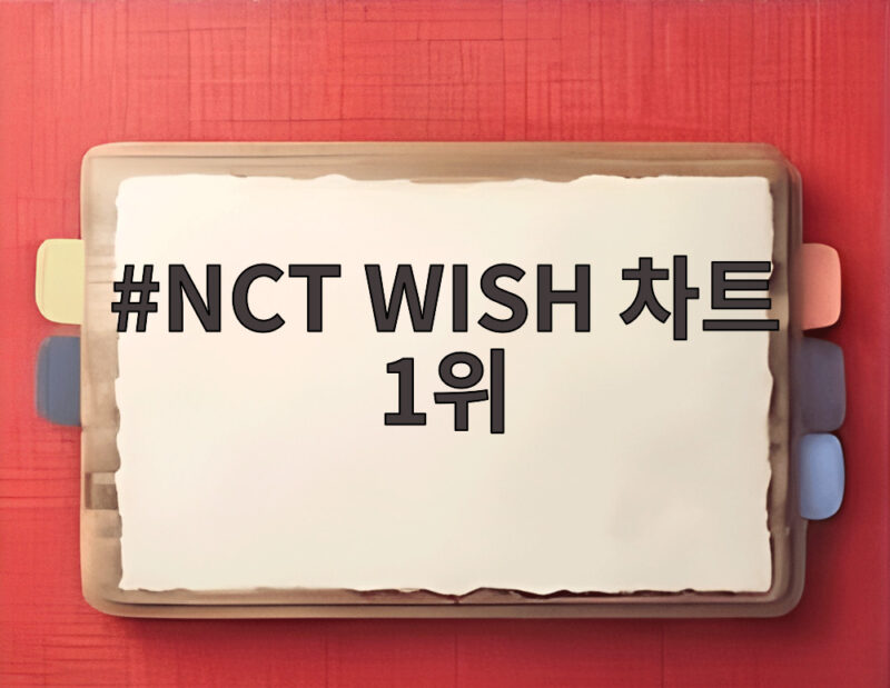 NCT WISH 차트 1위