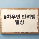 차우민 반려뱀 일상