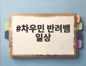 차우민 반려뱀 일상