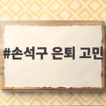 손석구 은퇴 고민 늦깎이 배우를 살린 귀인은 누구 손석구 은퇴 고민