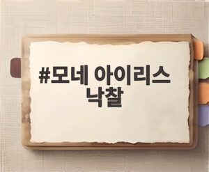 모네 아이리스 낙찰