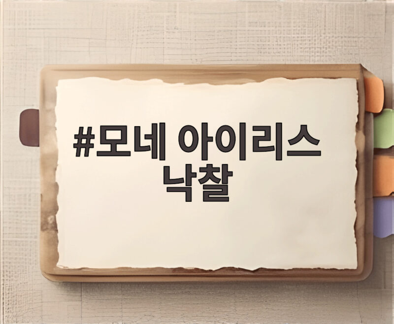 모네 아이리스 낙찰 743억 원 비밀 속 보물이 드디어 세상에 1 모네 아이리스 낙찰