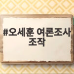 오세훈 여론조사 조작 무죄, 항소심이 뒤집은 이유 오세훈 여론조사 조작