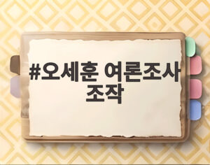 오세훈 여론조사 조작
