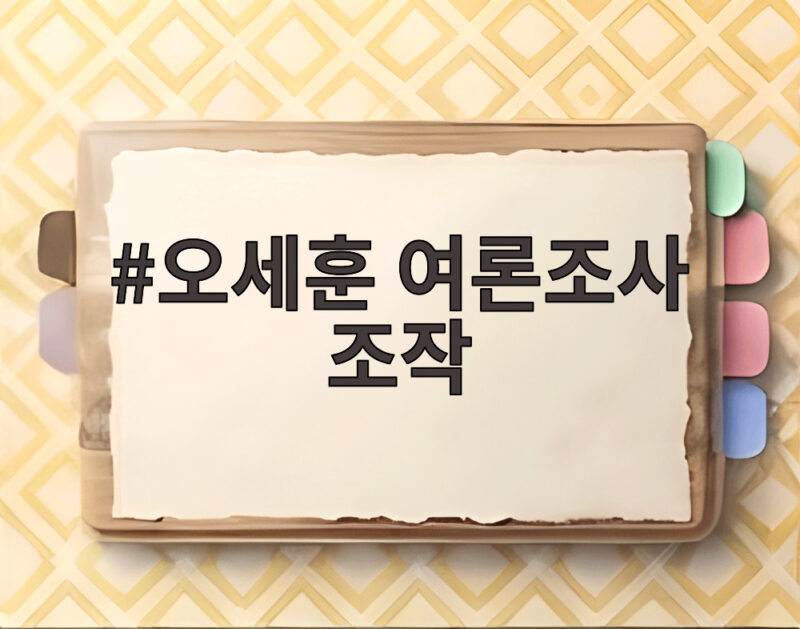 오세훈 여론조사 조작 무죄, 항소심이 뒤집은 이유 1 오세훈 여론조사 조작