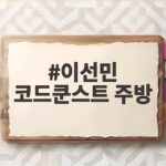 이선민 코드쿤스트 주방에서 펼쳐진 벌크업 식단 대작전 이선민 코드쿤스트 주방