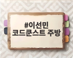이선민 코드쿤스트 주방