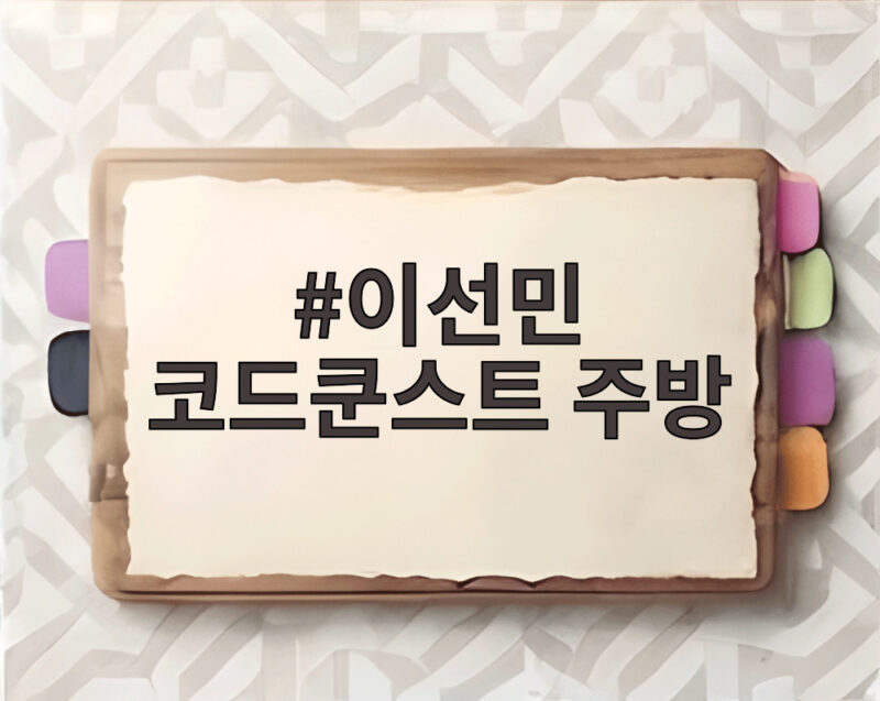 이선민 코드쿤스트 주방에서 펼쳐진 벌크업 식단 대작전 1 이선민 코드쿤스트 주방