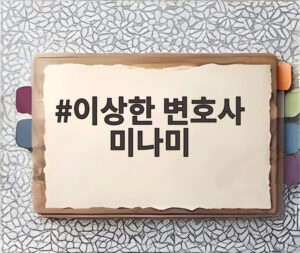 이상한 변호사 미나미