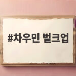 차우민 벌크업 6개월 만에 13kg 증량한 반전 일상 차우민 벌크업