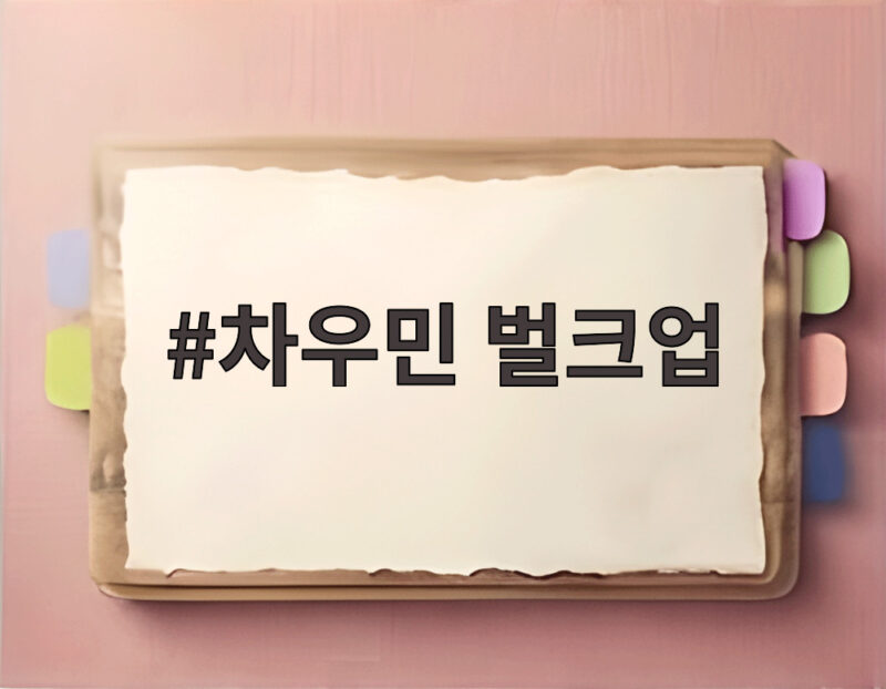 차우민 벌크업 6개월 만에 13kg 증량한 반전 일상 1 차우민 벌크업