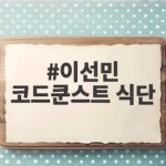 이선민 코드쿤스트 식단이 밥도둑 요리로 공개된 나혼산 스타일링 확인 이선민 코드쿤스트 식단